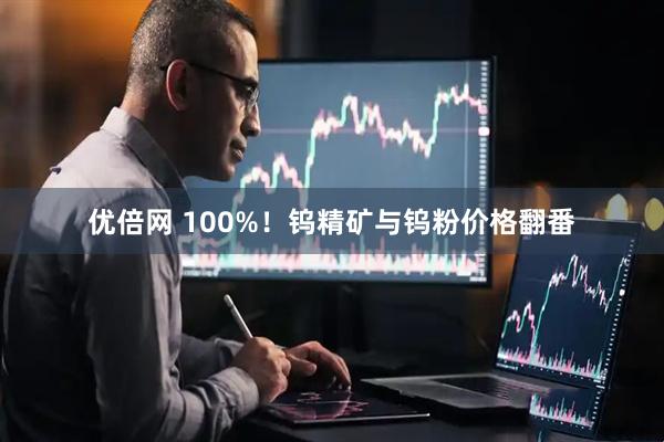 优倍网 100%！钨精矿与钨粉价格翻番