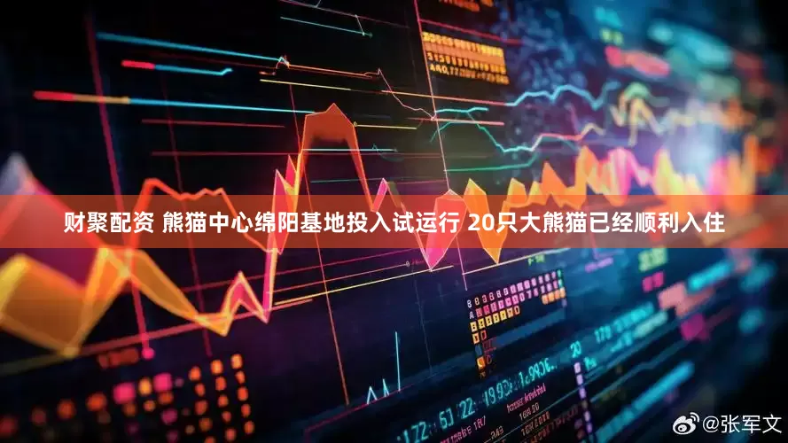 财聚配资 熊猫中心绵阳基地投入试运行 20只大熊猫已经顺利入住