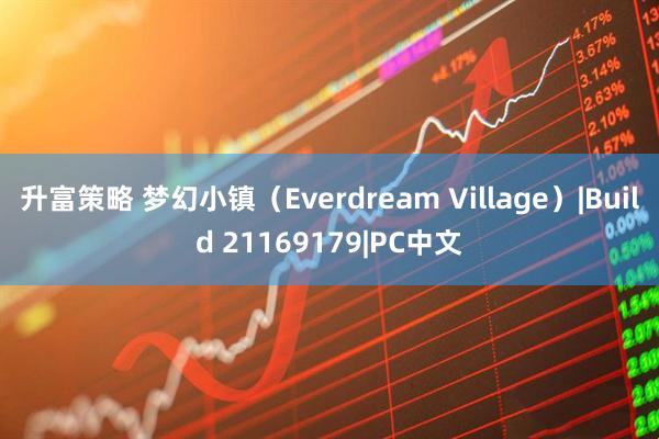 升富策略 梦幻小镇（Everdream Village）|Build 21169179|PC中文